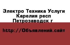 Электро-Техника Услуги. Карелия респ.,Петрозаводск г.